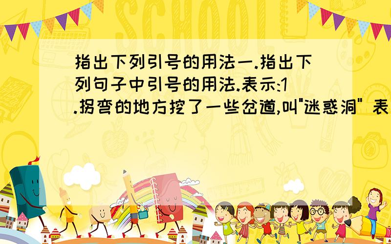 指出下列引号的用法一.指出下列句子中引号的用法.表示:1.拐弯的地方挖了一些岔道,叫