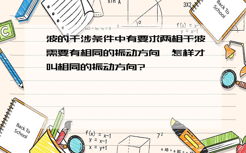 波的干涉条件中有要求两相干波需要有相同的振动方向,怎样才叫相同的振动方向?