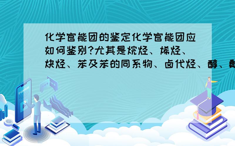 化学官能团的鉴定化学官能团应如何鉴别?尤其是烷烃、烯烃、炔烃、苯及苯的同系物、卤代烃、醇、酚、醛、羧酸、酯（请把可以用来鉴别的所有试剂都写出来）（有的和溴水分层,是在上