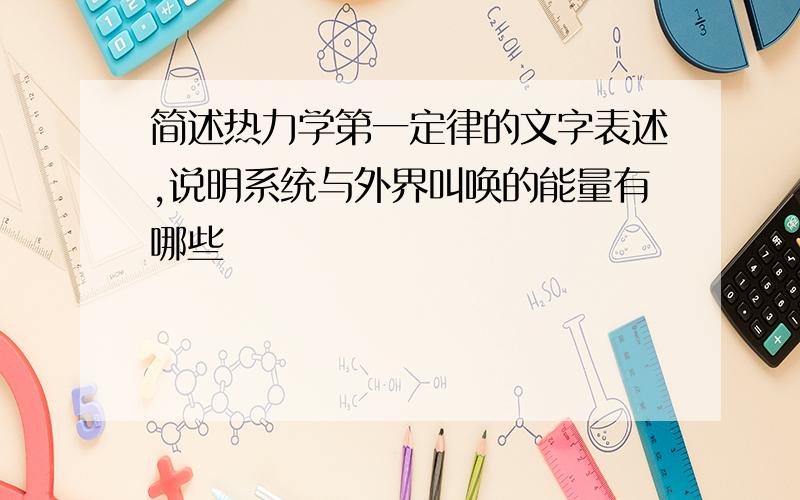 简述热力学第一定律的文字表述,说明系统与外界叫唤的能量有哪些