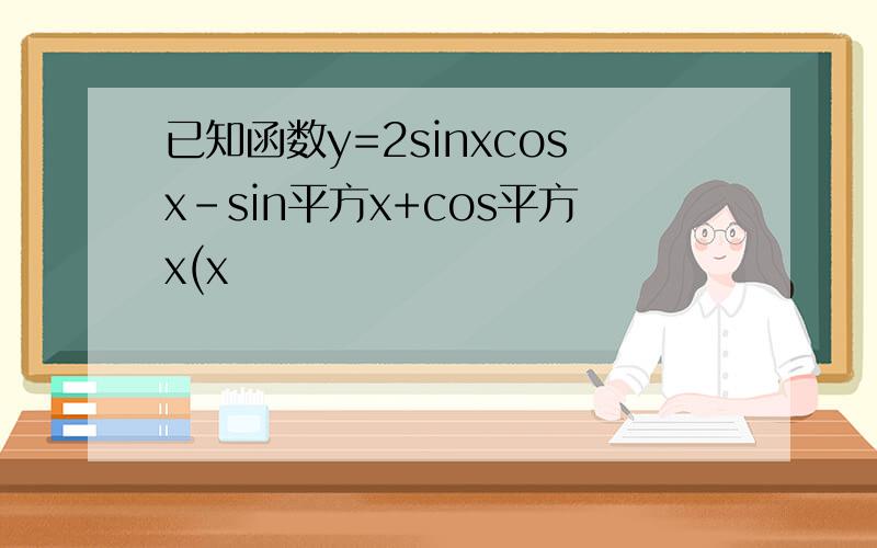 已知函数y=2sinxcosx-sin平方x+cos平方x(x