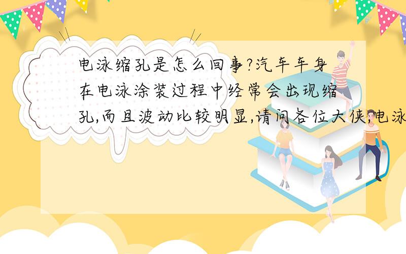 电泳缩孔是怎么回事?汽车车身在电泳涂装过程中经常会出现缩孔,而且波动比较明显,请问各位大侠,电泳产生缩孔的原因有哪些?主要原因是什么?有什么好的解决办法?