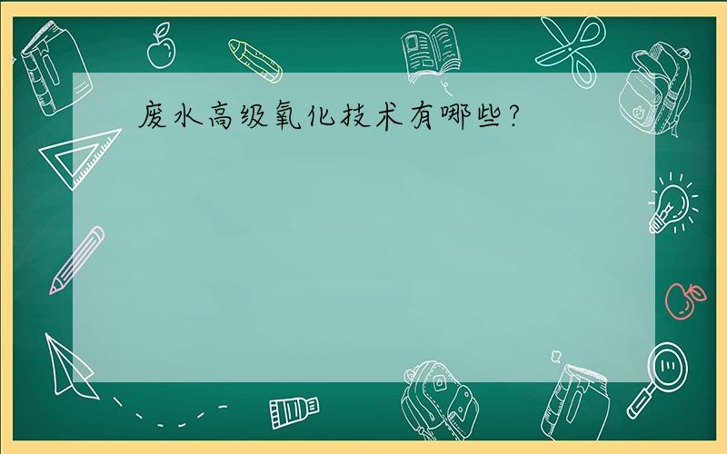 废水高级氧化技术有哪些?