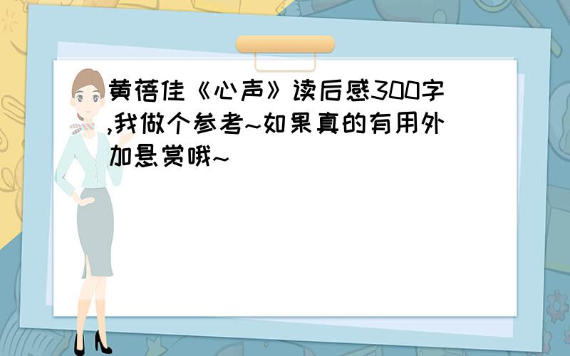 黄蓓佳《心声》读后感300字,我做个参考~如果真的有用外加悬赏哦~