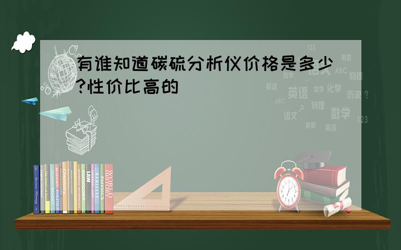 有谁知道碳硫分析仪价格是多少?性价比高的