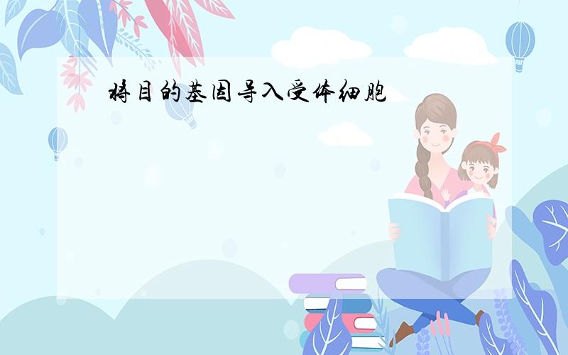 将目的基因导入受体细胞