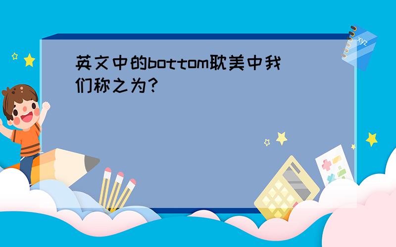 英文中的bottom耽美中我们称之为?