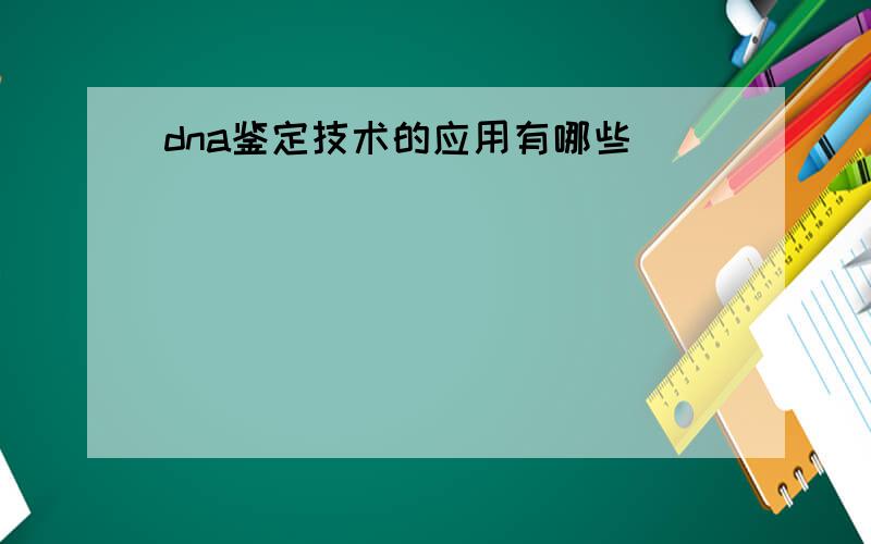 dna鉴定技术的应用有哪些