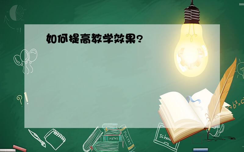 如何提高教学效果?