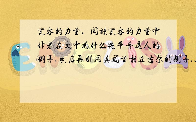 宽容的力量、阅读宽容的力量中作者在文中为什么先举普通人的例子,然后再引用英国首相丘吉尔的例子,这样做有什么特别的用意?