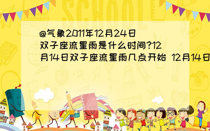 @气象2011年12月24日双子座流星雨是什么时间?12月14日双子座流星雨几点开始 12月14日双子座流星雨视频?.