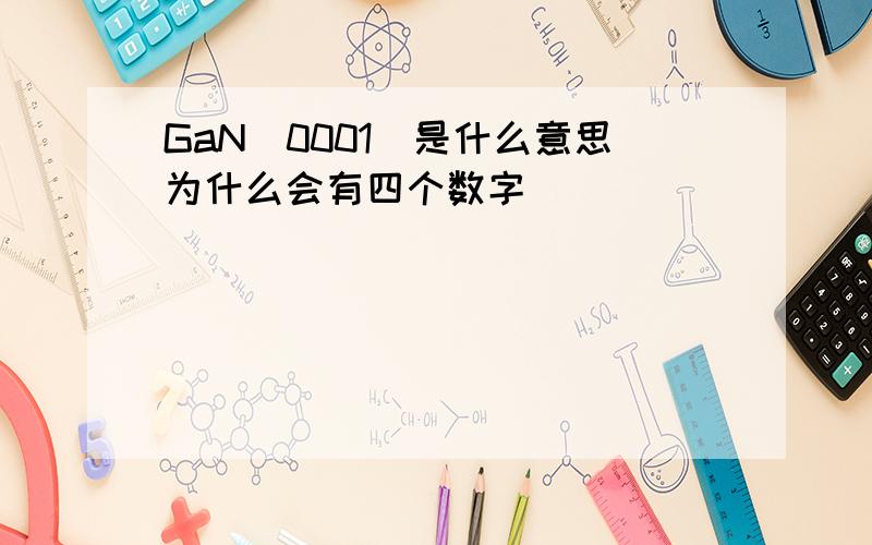 GaN[0001]是什么意思为什么会有四个数字