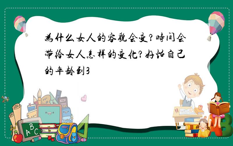 为什么女人的容貌会变?时间会带给女人怎样的变化?好怕自己的年龄到3