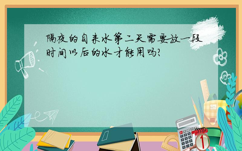 隔夜的自来水第二天需要放一段时间以后的水才能用吗?