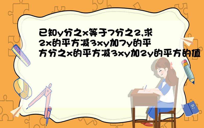 已知y分之x等于7分之2,求2x的平方减3xy加7y的平方分之x的平方减3xy加2y的平方的值