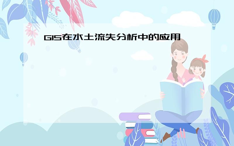 GIS在水土流失分析中的应用