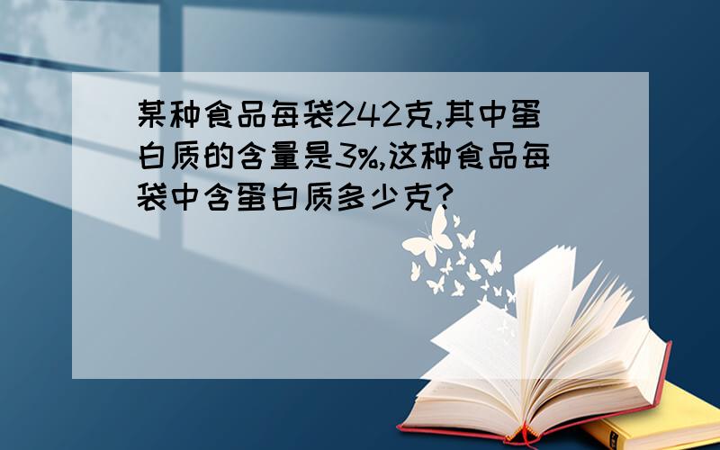 某种食品每袋242克,其中蛋白质的含量是3%,这种食品每袋中含蛋白质多少克?