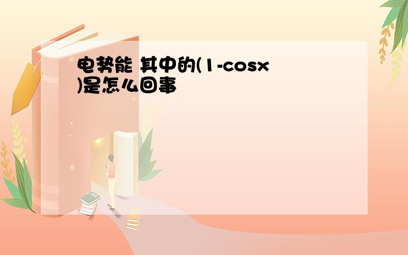 电势能 其中的(1-cosx)是怎么回事