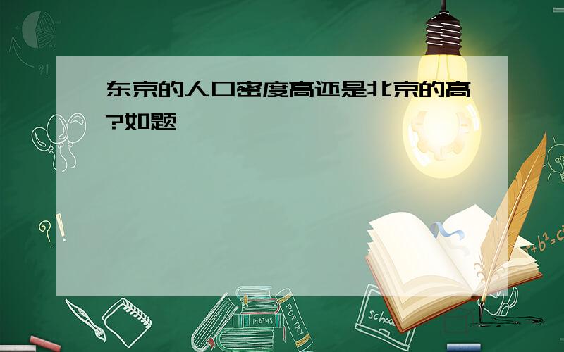 东京的人口密度高还是北京的高?如题