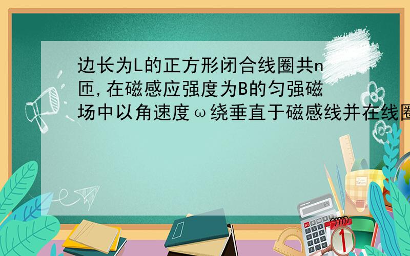 边长为L的正方形闭合线圈共n匝,在磁感应强度为B的匀强磁场中以角速度ω绕垂直于磁感线并在线圈平面内的轴匀速转动,要使线圈中的感应电流增大1倍,下列措施可采用的是( )A．只将角速度ω