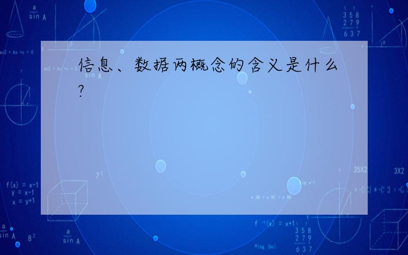 信息、数据两概念的含义是什么?