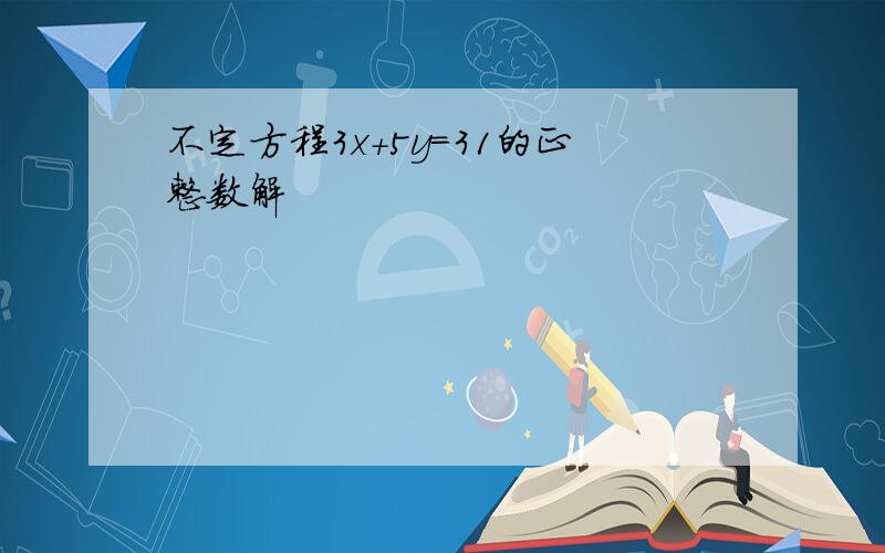 不定方程3x+5y=31的正整数解