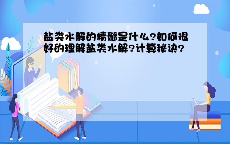 盐类水解的精髓是什么?如何很好的理解盐类水解?计算秘诀?