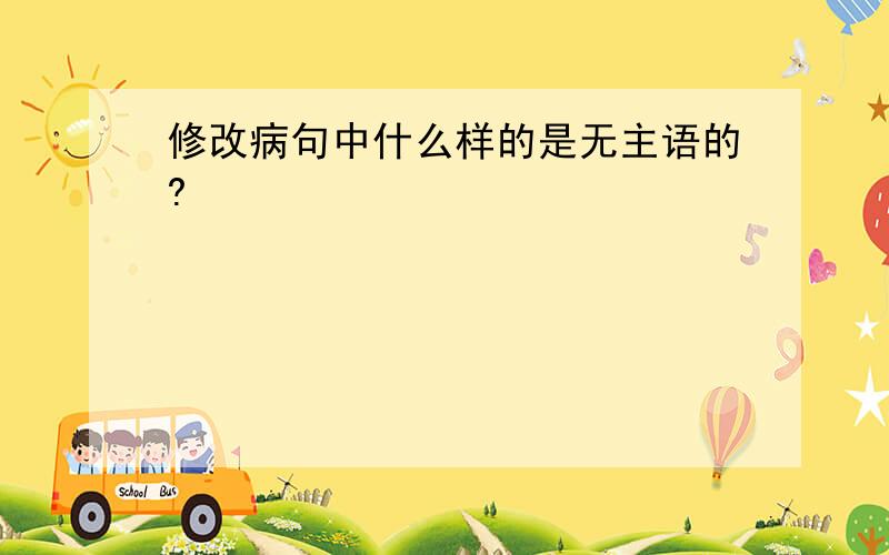 修改病句中什么样的是无主语的?