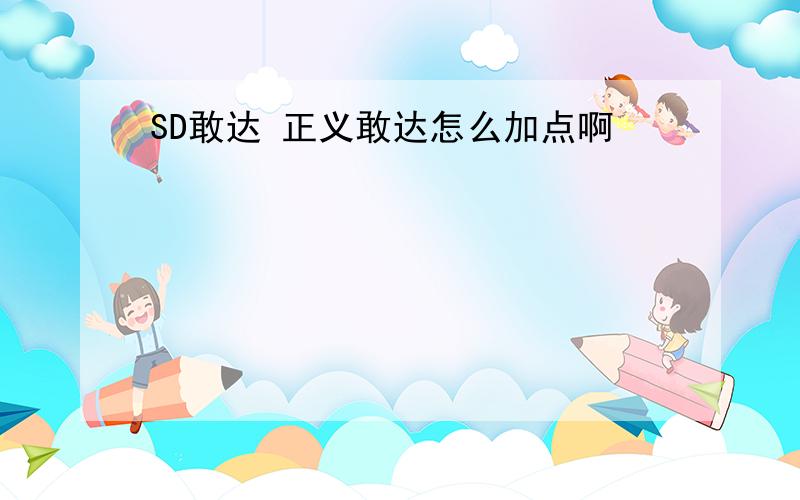 SD敢达 正义敢达怎么加点啊