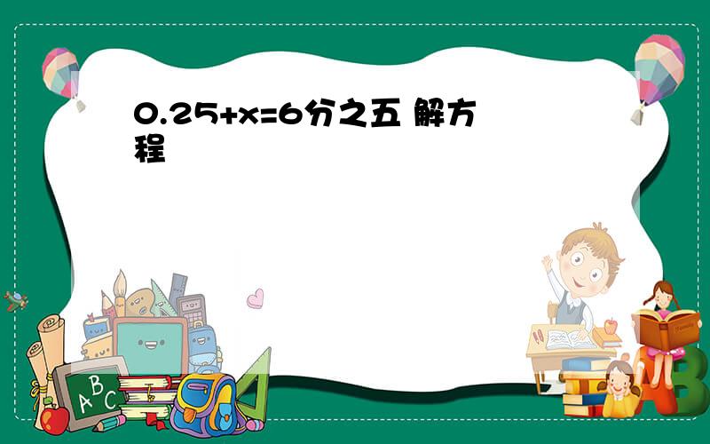 0.25+x=6分之五 解方程