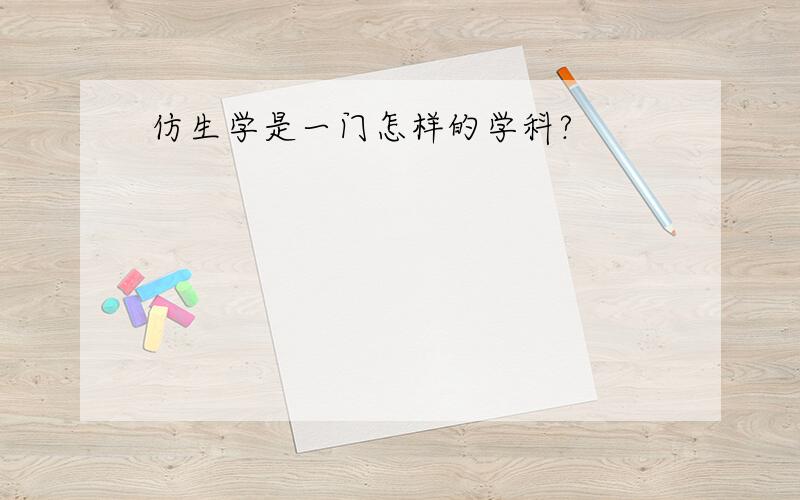 仿生学是一门怎样的学科?