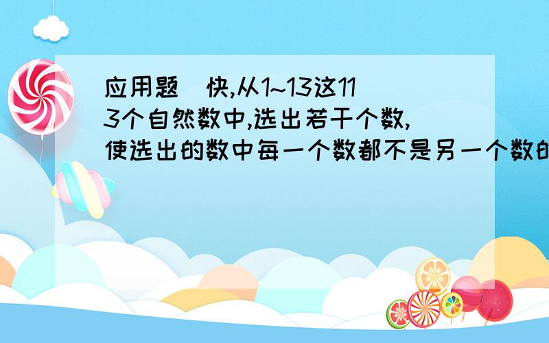 应用题（快,从1~13这113个自然数中,选出若干个数,使选出的数中每一个数都不是另一个数的三二倍,最多能挑出几个数?2011的数字和是：2+0+1+1=4问小于2000的四位数中数字和等于20的数共有多少个