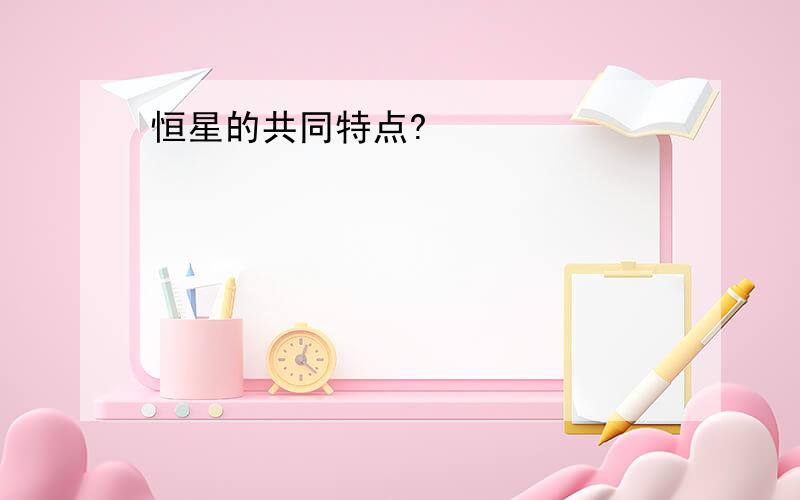 恒星的共同特点?